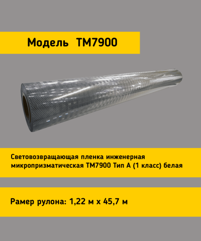 Световозвращающая пленка TM 7900 тип А белая в кв.м