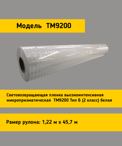 Световозвращающая пленка TM 9200 тип Б белая в кв.м