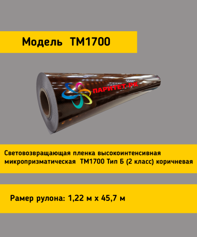 Световозвращающая пленка TM 1700 коричневая в рулоне 1,22x45,7 м