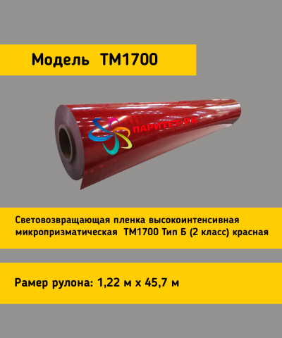 Световозвращающая пленка TM 1700 красная в рулоне 1,22x45,7 м