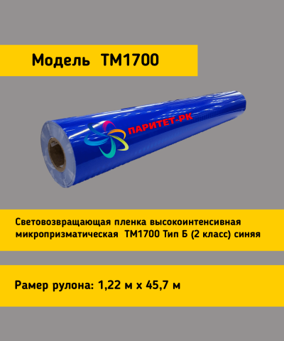 Световозвращающая пленка TM 1700  тип Б синяя в кв.м.