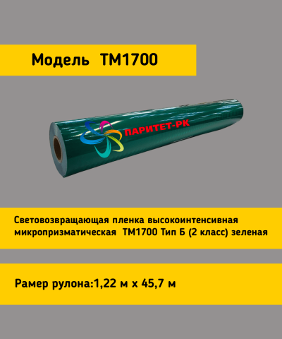 Световозвращающая пленка TM 1700  тип Б зеленая в кв.м.