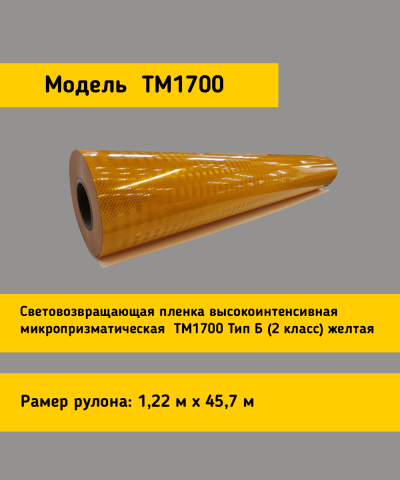 Световозвращающая пленка TM 1700 желтая в рулоне 1,22x45,7 м