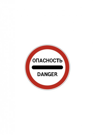 Дорожный знак 3.17.2 «Опасность»
