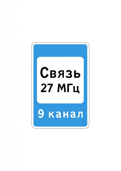 Дорожный знак 7.16 "Зона радиосвязи с аварийными службами"