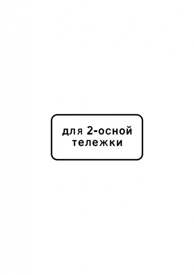 Дорожный знак 8.20.1 "Тип тележки транспортного средства"