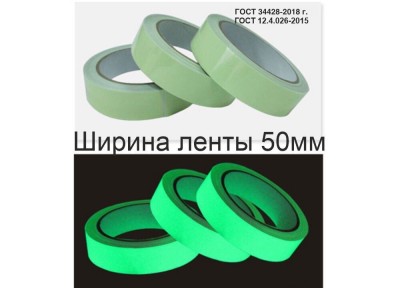 Фотолюминесцентная лента по ГОСТ шириной 50 мм шириной 50 мм