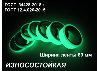 Фотолюминесцентная износостойкая лента по ГОСТ шириной 60 мм 
