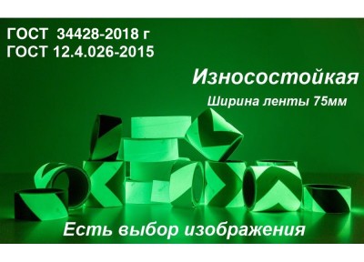 Фотолюминесцентная износостойкая лента по ГОСТ с изображением шириной 75 мм