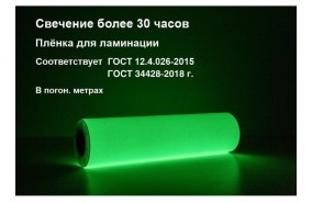 Пленка фотолюминесцентная для ламинирования в п.м. (ФЭС-24П)