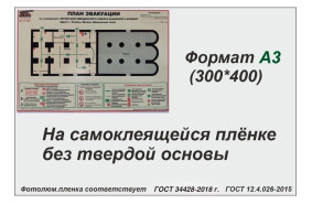 План эвакуации ГОСТ 34428-2018, А3 (фотолюм.пленка) План эвакуации ГОСТ 34428-2018, А3 (фотолюм.пленка)