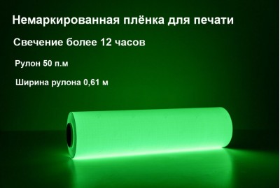 Фотолюминесцентная самоклеющаяся пленка со свечением >12 ч., 0.61x50 м