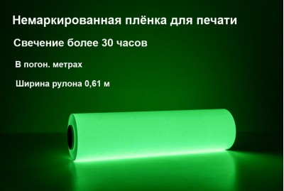 Фотолюминесцентная самоклеющаяся пленка для печати, свечение более 30ч., ширина 0,61м, в п.м.