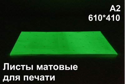 Фотолюминесцентные листы для печати А2