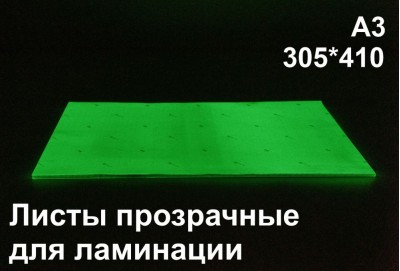 Фотолюминесцентные листы для ламинации А3 