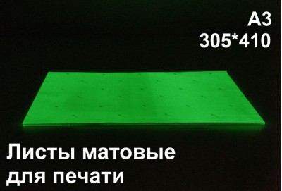 Фотолюминесцентные листы для печати А3 по ГОСТ