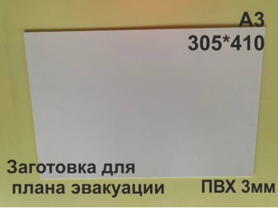 Заготовка для плана эвакуации из ПВХ 3 мм формат А3