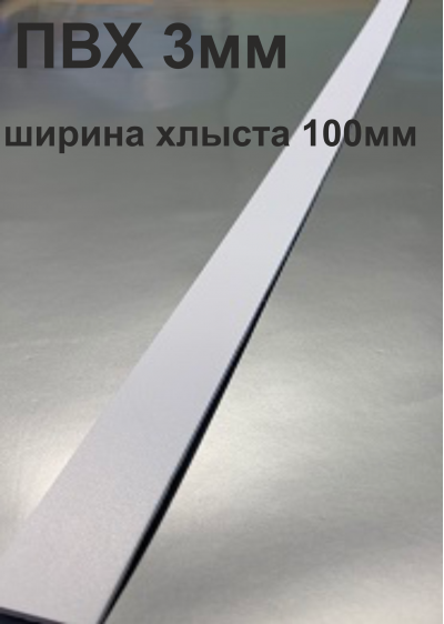 Хлысты для лент шириной 100 мм из ПВХ толщиной 3 мм (1 п.м.)