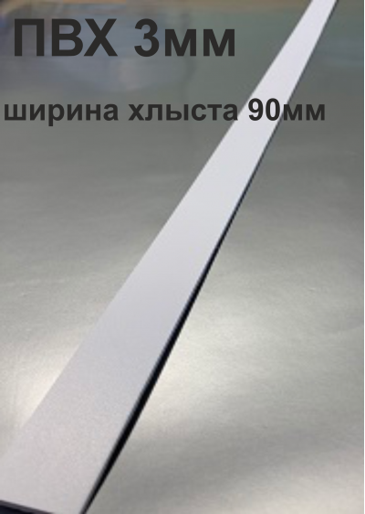 Хлысты для лент шириной 90 мм из ПВХ толщиной 3 мм (1 п.м.)