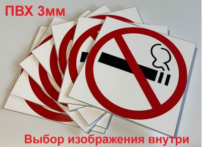 Знаки на самоклеящейся пленке 100x100 мм на ПВХ 3 мм