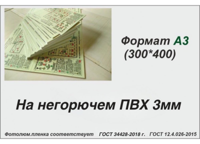 План эвакуации А3 (фотолюм.пленка, негорючий пластик 3 мм)