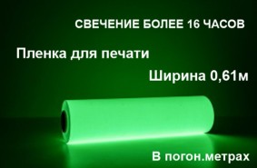 Фотолюминесцентная пленка для печати с послесвечением более 16 ч.,в п.м.