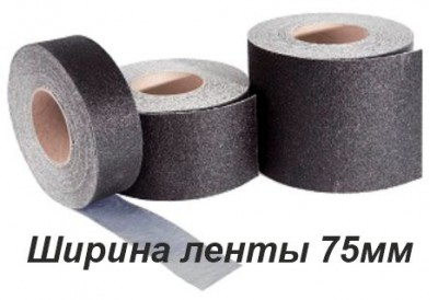 Противоскользящая самоклеющаяся лента шириной 75 мм