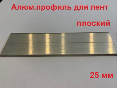 Алюминиевый профиль для лент (плоский) 25 мм в п.м.