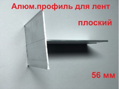Алюминиевый профиль для лент (плоский) 56 мм в п.м.