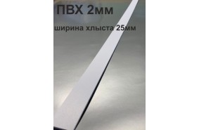 Хлысты для лент шириной 25 мм из ПВХ толщиной 2 мм (1 п.м.) Хлысты для лент шириной 25 мм из ПВХ толщиной 2 мм (1 п.м.)