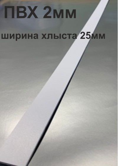 Хлысты для лент шириной 25 мм из ПВХ толщиной 2 мм (1 п.м.)