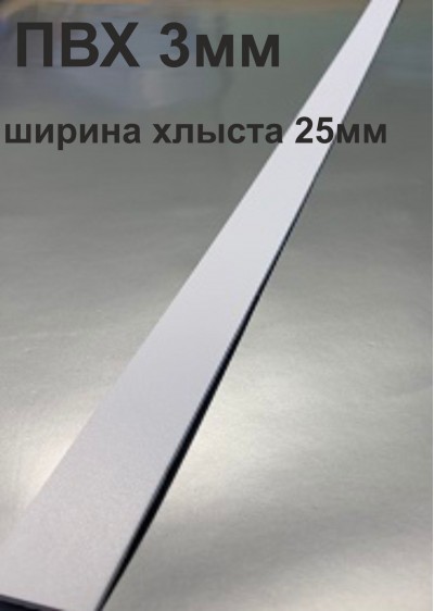 Хлысты для лент шириной 25 мм из ПВХ толщиной 3 мм (1 п.м.)