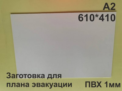Заготовка для плана эвакуации из ПВХ 1мм формат А2