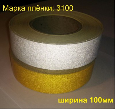 Лента светоотражающая самоклеющаяся желтая шириной 100 мм 
