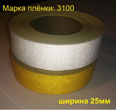 Лента светоотражающая желтая шириной 25 мм