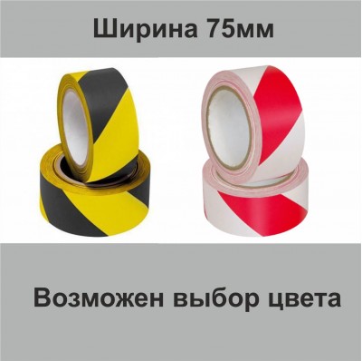 Лента сигнальная самоклеящаяся шириной 75 мм двухцветная