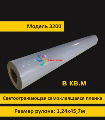 Светоотражающая пленка для печати 3200 белая коммерческая шириной 1,24 м в кв.м