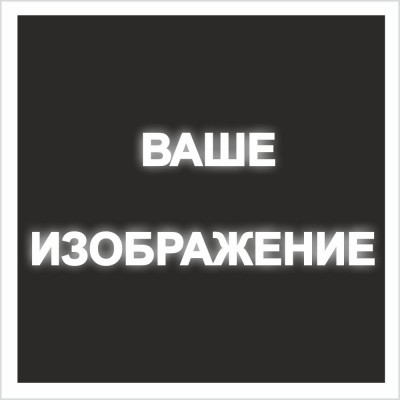 Знак на светоотражающей пленке на ПВХ 2 мм, в м2